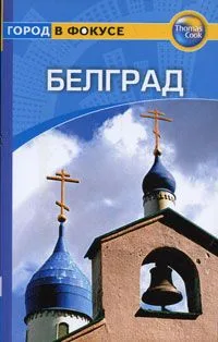 Белград: Путеводитель