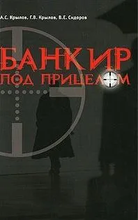 Банкир под прицелом (мягк). Крылов А. (Новая юстиция)