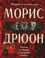 Париж от Цезаря до Людовика Святого