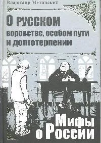 О русском воровстве, особом пути и долготерпении