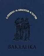 Вакханка. Лирика 19 века: А.Пушкин,М.Лермонтов,Ф.Тютчев