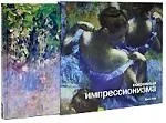 Сокровища импрессионизма
