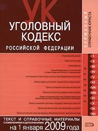 Уголовный кодекс Российской Федерации Текст и справочные материалы с изменениями и дополнениями на 1 января 2009 года (мягк) (Карманный справочник юриста) (Эксмо)