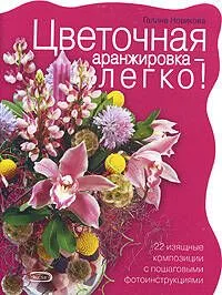 Цветочная аранжировка-легко! 22 изящные композиции с пошаговыми фотоинструкциями