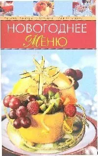 Новогоднее меню