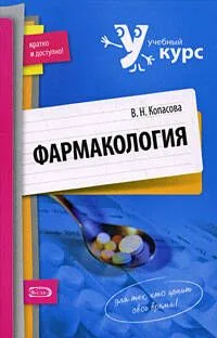 Фармакология: учебное пособие