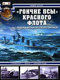 "Гончие псы" Красного флота. "Ташкент", "Баку", "Ленинград"