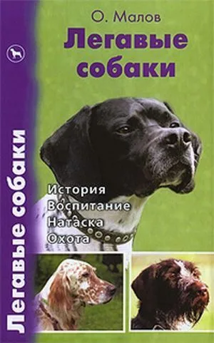 Легавые собаки. История. Воспитание. Натаска. Охота