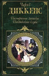 Посмертные записки Пиквикского клуба