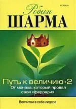 Путь к величию 2: Пути развития успеха