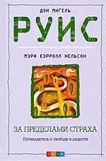 За пределами страха. Путеводитель к свободе и радости