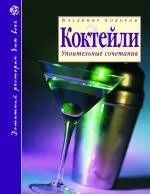 Коктейли : Упоительные сочетания / 2-е изд., доп.