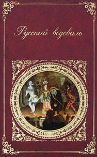 Русский водевиль