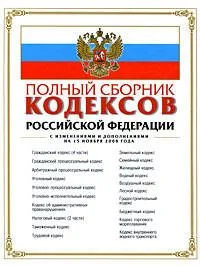 Полный сборник кодексов РФ: с изм. и доп. на 15 ноября 2008 г.