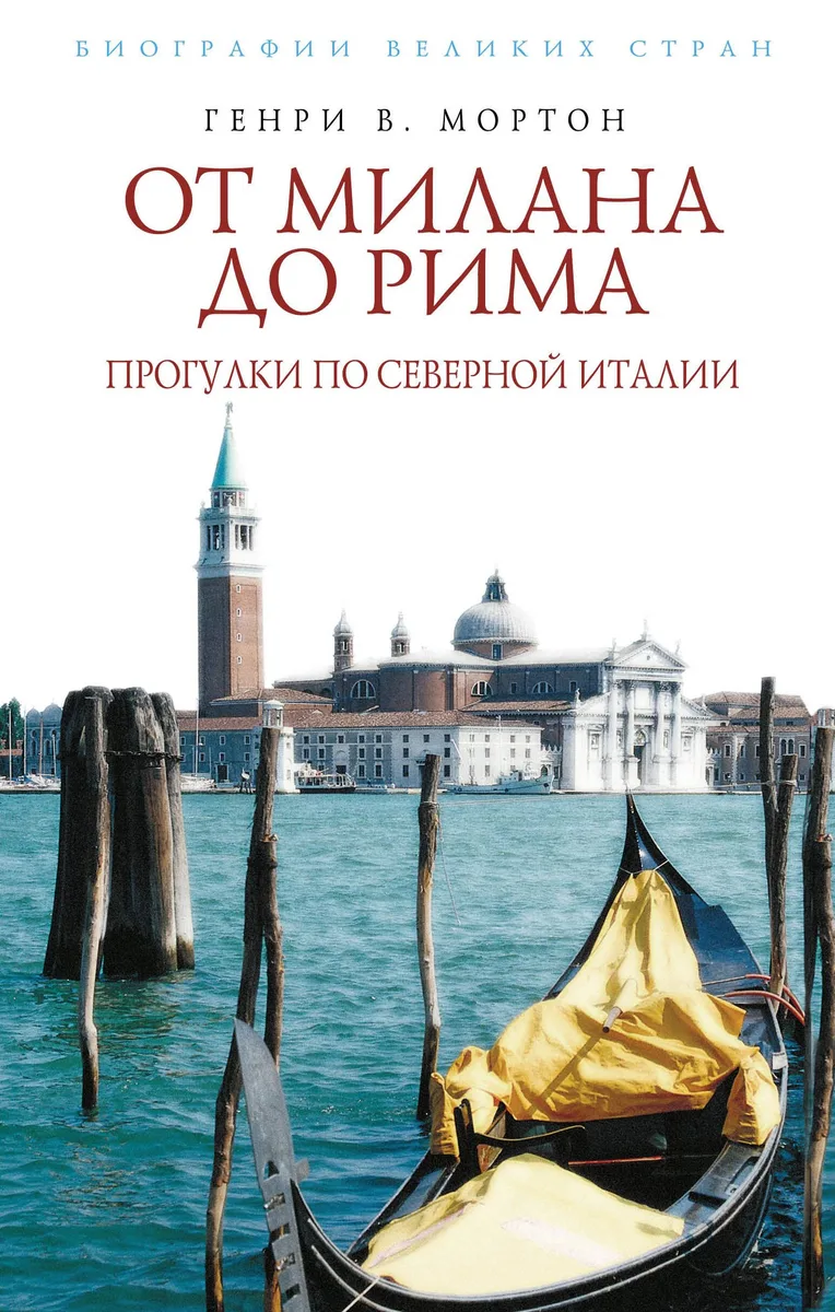 От Милана до Рима. Прогулки по Северной Италии
