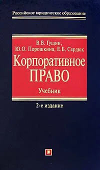 Корпоративное право: учебник.2-е изд.,