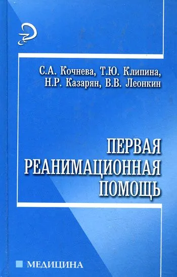 Первая реанимационная помощь