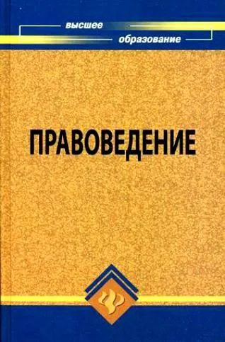 Правоведение: учебник для вузов, 8-е изд.,исправ. и доп.