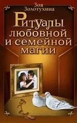Ритуалы любовной и семейной магии.