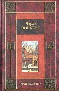Крошка Доррит