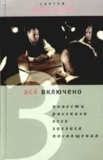Все включено