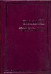 Посмертные записки Пиквикского клуба