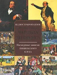 Посмертные записки Пиквикского клуба