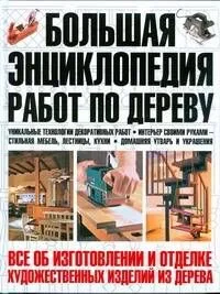 Большая энциклопедия работ по дереву