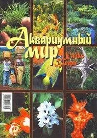 Аквариумный мир Хайко Блеера 2 (м)