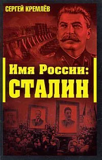 Имя России: Сталин