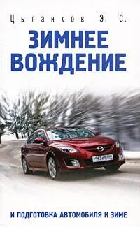 Зимнее вождение и подготовка автомобиля к зиме