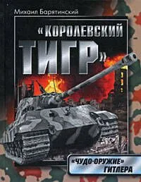Королевский Тигр."Чудо-оружие" Гитлера