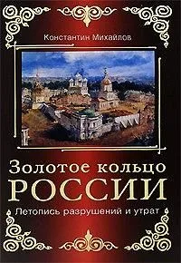 Золотое кольцо России. Летопись разрушений и утрат