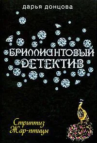 Стриптиз Жар-птицы