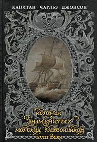 История знаменитых морских разбойников XVIII века