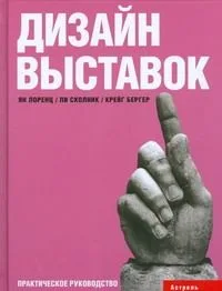 Дизайн выставок: практическое руководство