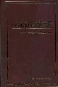 Царь. Столыпин. Ленин: из "Красного колеса"