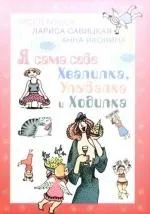 Я сама себе Хвалилка, Улыбалка и Ходилка