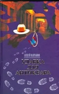 Браун.Валерьянов Удавка для антиквара