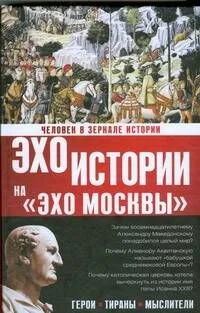 Человек в зеркале истории. Герои. Тираны. Мыслители
