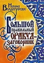Большой правильный оракул-заговорник