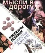 Афоризмы великих о богатстве и удаче