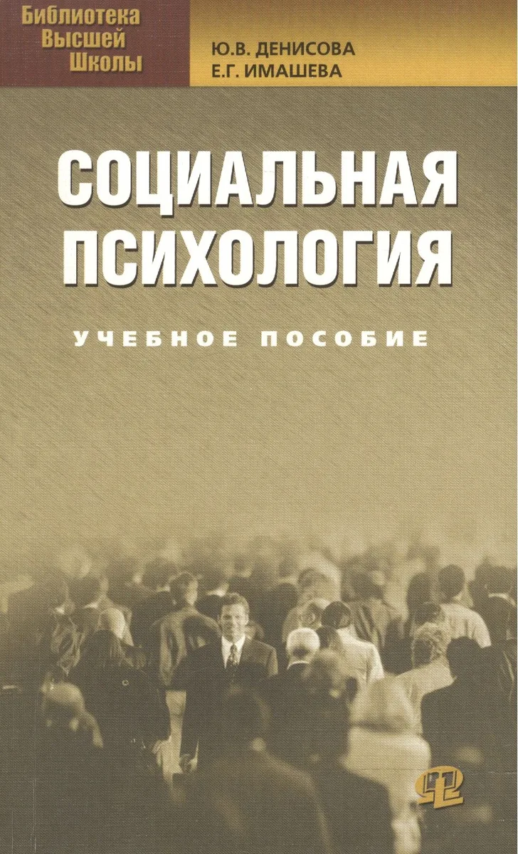 Социальная психология: Учебное пособие