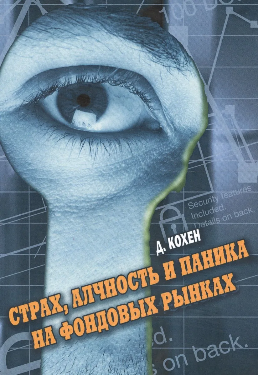 Страх, алчность и паника на фондовом рынке. 3-е изд., стер.