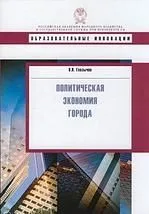 Политическая экономия города: учебное пособие