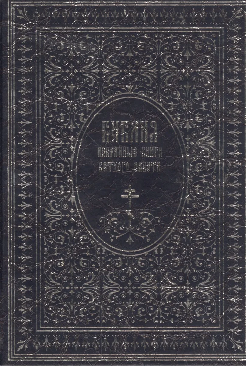 Библия. Избранные книги Ветхого завета