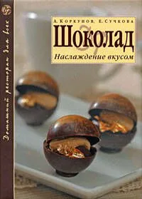 Шоколад: Наслаждение вкусом