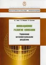 Инновационное развитие компании: управление интелектуальными ресурсами: учеб. пособие