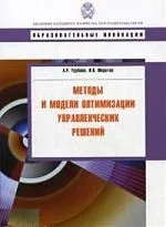 Методы и модели оптимизации управленчиских решений: учебное пособие