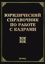Юридический справочник по работе с кадрами